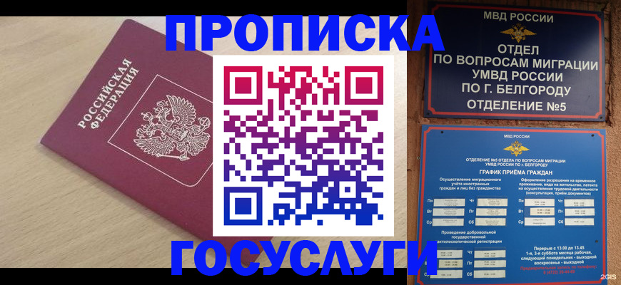 прописка законно в Беслане